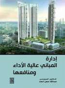ادارة المباني عالية الأداء ومنافعها ادارة المباني عالية الأداء ومنافعها
