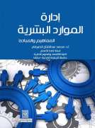 إدارة الموارد البشرية -المفاهيم والمبادئ إدارة الموارد البشرية -المفاهيم والمبادئ