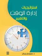 استراتيجيات ادارة الوقت والتغيير