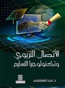 الاتصال التربوي وتكنولوجيا التعليم الاتصال التربوي وتكنولوجيا التعليم