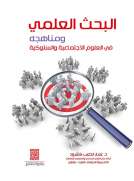 البحث العلمي ومناهجه في العلوم السلوكية والاجتماعية