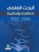 البحث العلمي - مناهجه وأساليبه البحث العلمي - مناهجه وأساليبه
