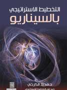 التخطيط الاستراتيجي بالسيناريو