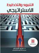 التنبؤ والتخطيط الاستراتيجي التنبؤ والتخطيط الاستراتيجي