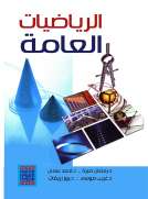 الرياضيات العامة