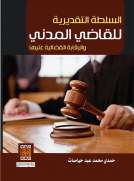 السلطة التقديرية للقاضي المدني والرقابة القضائية عليها السلطة التقديرية للقاضي المدني والرقابة القضائية عليها