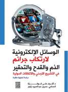 الوسائل الالكترونيةلإرتكاب جرائم الذم والقدح والتحقير في التشريع الاردني والاتفاقيات الدولية الوسائل الالكترونيةلإرتكاب جرائم الذم والقدح والتحقير في التشريع الاردني والاتفاقيات الدولية