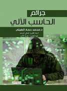جرائم الحاسب الآلي جرائم الحاسب الآلي