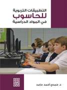 التطبيقات التربوية للحاسوب في المواد الدراسية