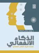 الذكاء الانفعالي