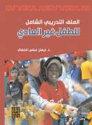الملف التدريبي للطفل غير العادي