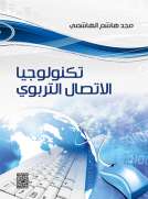 تكنولوجيا الاتصال التربوي
