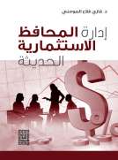 إدارة المحافظ الاستثمارية الحديثة