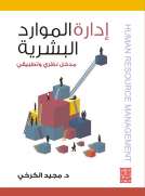إدارة الموارد البشرية