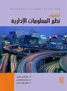 أساسيات نظم المعلومات الإدارية