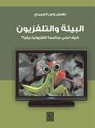 البيئة والتلفزيون