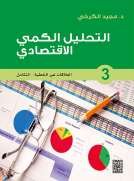 التحليل الكمي الاقتصادي - 2 العلاقات غير الخطية / التكامل