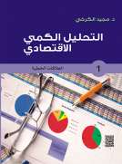 التحليل الكمي الاقتصادي - 1 العلاقات الخطية