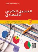 التحليل الكمي الاقتصادي - 2 العلاقات غير الخطية / التفاضل
