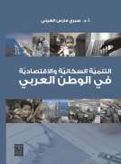 التنمية السكانية والاقتصادية في الوطن العربي 
