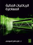 الرياضيات المالية المعاصرة 