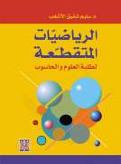 الرياضيات المتقطعة لطلبة العلوم والحاسوب