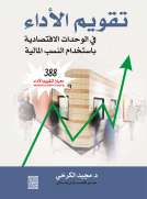 تقويم الأداء في الوحدات الاقتصادية باستخدام النسب المالية