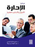 مبادئ الإدارة - الاصول والاساليب العلمية