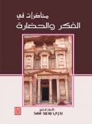 محاضرات في الفكر والحضارة