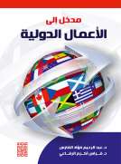 مدخل الى الأعمال الدولية