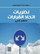 نظريات اتخاذ القرارات - منهج كمي