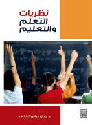 نظريات التعلم والتعليم