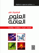 أساسيات في العلوم العامة