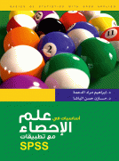 أساسيات في علم الإحصاء مع تطبيقات SPSS