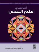 أساسيات علم النفس