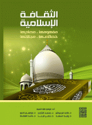 الثقافة الإسلامية مفهومها وخصائصها 