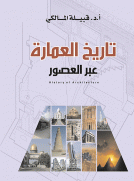 تاريخ العمارة عبر العصور