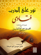 نور على الدرب - فتاوى فضيلة الشيخ العلامة محمد بن صالح العثيمين