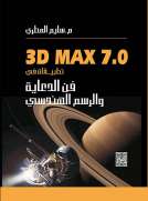 تطبيقات في فن الدعاية والرسم الهندسي باستخدام 3DMAX 