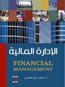 الإدارة المالية 