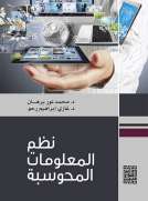 نظم المعلومات المحوسبة 