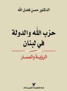 حزب الله والدولة في لبنان