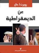 عن الديموقراطية