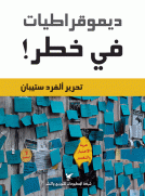 ديمقراطيات في خطر