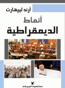 أنماط الديمقراطية