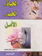 الحياة - الحب - الأمل