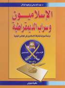 الإسلاميون وسراب الديمقراطية