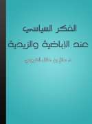الفكر السياسي عند الإباضية والزيدية