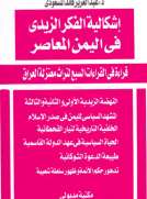 إشكالية الفكر الزيدي في اليمن المعاصر