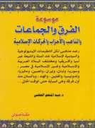 موسوعة الفرق والجماعات والمذاهب والأحزاب والحركات الإسلامية